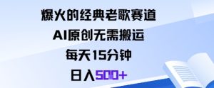爆火的经典老歌赛道,AI原创无需搬运。每天15分钟,日入5张+-稀缺资源库
