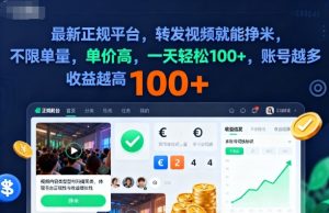 2025年最新正规平台,转发视频就能挣米,不限单量,单价高,一天轻松100+,账号越多收益越高【揭秘】-稀缺资源库