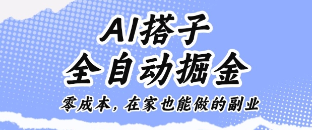 AI搭子全自动掘金零成本，在家也能做的副业【揭秘】-稀缺资源库