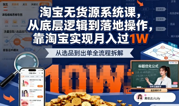 2025最新淘宝无货源系统课，从底层逻辑到落地操作，靠淘宝实现月入过1W-稀缺资源库