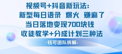 视频号加抖音新玩法：爆火新型每日语录，收徒教学加分成计划，三种变现玩法，当日变现7张-稀缺资源库