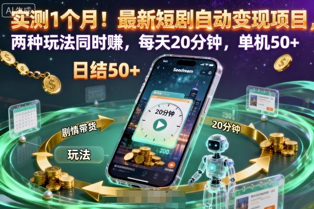 实测1个月！最新短剧自动变现项目，两种玩法同时賺，每天20分钟，单机50+【揭秘】-稀缺资源库