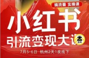 小红书引流变现7月线下大课,一次性讲透小红书笔记、矩阵、投放、引流、转化的全流程SOP-稀缺资源库