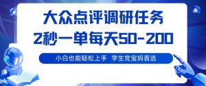 大众点评调研,电脑任务,2秒一单每天50-2张,学生党宝妈首选【揭秘】-稀缺资源库