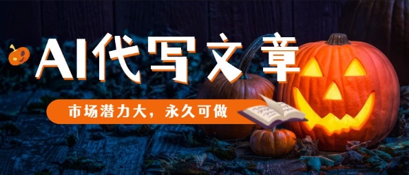 AI代写文章，市场潜力大，永久可做-稀缺资源库