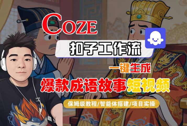 Coze扣子智能体工作流一键生成“爆款成语故事“短视频，全流程保姆级教学-稀缺资源库
