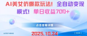 AI美女仿爆款玩法,全自动变现模式,单日收益7张+-稀缺资源库