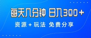 薅羊毛项目,每天几分钟,日入3张+资源+玩法免费分享【揭秘】-稀缺资源库