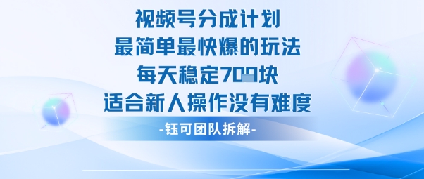 视频号分成计划最简单最快爆的玩法每天稳定7张适合新人操作没有难度-稀缺资源库
