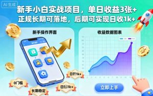 新手小白实战项目,单日收益3张+,正规长期可落地,后期可实现日收1k+【揭秘】-稀缺资源库