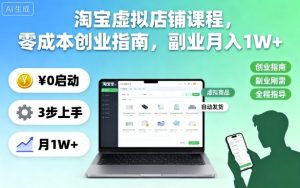 淘宝虚拟店铺课程,零成本创业指南,副业月入1W+-稀缺资源库