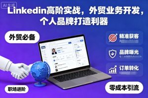 Linkedin高阶实战,外贸业务开发,个人品牌打造利器-稀缺资源库