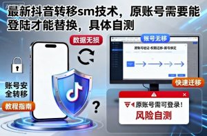 最新抖音转移sm技术,原账号需要能登陆才能替换,具体自测-稀缺资源库