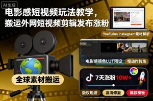 电影感短视频玩法教学,搬运外网短视频剪辑发布涨粉-稀缺资源库