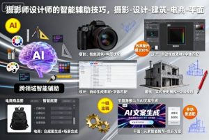 摄影师设计师的智能辅助技巧,摄影-设计-建筑-电商-平面-稀缺资源库
