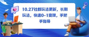 社群玩法更新,长期玩法,快速0-1变现,手把手指导-稀缺资源库