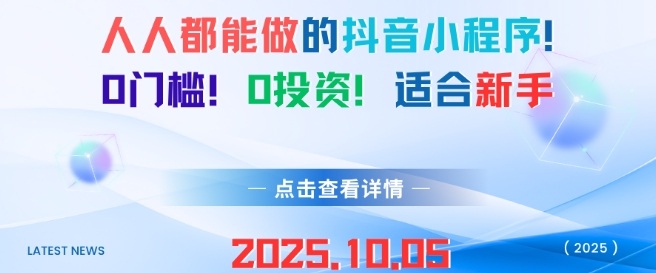 人人都能做的抖音小程序，0门槛0成本，适合新手-稀缺资源库