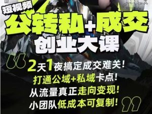 短视频公转私+成交创业大课9月6-7日杭州2天1夜线下课,搞定成交难关,打通公域+私域卡点-稀缺资源库
