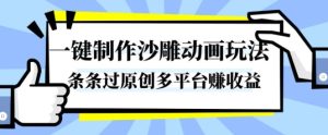 一键制作沙雕动画玩法,条条过原创,分分钟打造爆款,多平台賺收益【揭秘】-稀缺资源库