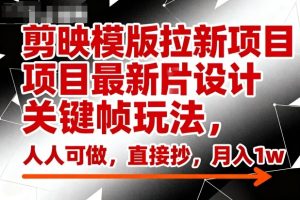 剪映模版拉新项目最新图片设计关键帧玩法,人人可做,直接抄,月入1w+-稀缺资源库