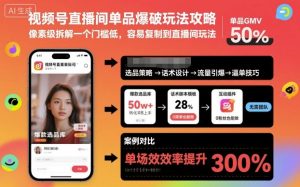 视频号直播间单品爆破玩法攻略,像素级拆解一个门槛低,容易复制到直播间玩法-稀缺资源库