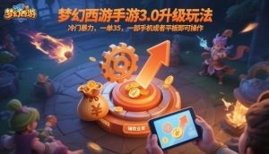 梦幻西游手游3.0升级玩法,冷门暴力,一单35,一部手机或者平板即可操作,一天几张轻轻松松【揭秘】-稀缺资源库