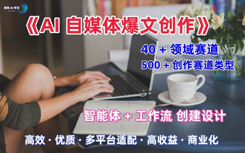AI自媒体爆文创作全域创作解析职场领域篇，适配于公众号、知乎、头条，月入1W+-稀缺资源库
