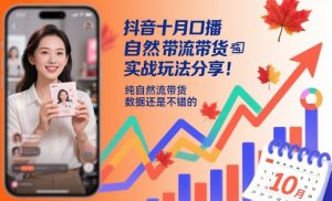 抖音十月口播自然流带货实战玩法分享,纯自然流带货,数据还是不错的-稀缺资源库