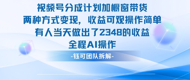 新玩法，视频号分成计划+橱窗带货，有人当天做出了2348的收益-稀缺资源库