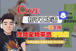 Coze扣子智能体工作流一键生成“爆款宠物带货“短视频,全流程保姆级教学-稀缺资源库