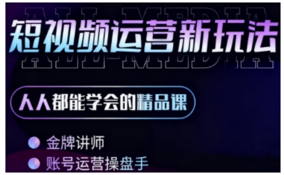 零基础学AI+短视频全能课，人人都能学会的精品课-稀缺资源库