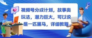 视频号分成计划,故事类玩法,潜力巨大,可以说是一匹黑马,详细教程-稀缺资源库