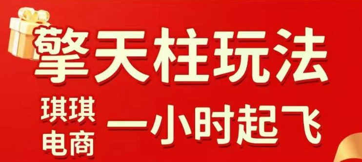 拼多多擎天柱玩法【1.0】2025年10月，​​水果生鲜最快2小时起飞，​标品最慢2天起链接-稀缺资源库