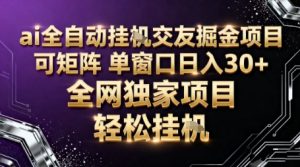 AI全自动聊天交友掘金项目,批量可矩阵,单窗口收益轻松30+【揭秘】-稀缺资源库