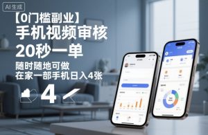 【0门槛副业】手机视频审核,20秒一单,随时随地可做,在家一部手机日入4张【揭秘】-稀缺资源库