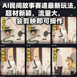 AI民间故事赛道最新玩法,题材新颖,流量大,会剪映即可操作-稀缺资源库