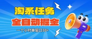 淘系任务助手全自动掘金,一个小时单窗口30+无需人工,轻松矩阵开干【揭秘】-稀缺资源库