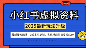 小红书虚拟资料项目：最新搜索流变现玩法，0成本简单可复制，一人多店打法，新手也可轻松日入5张+-稀缺资源库
