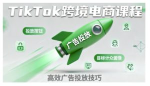 TikTok跨境电商全流程实操课,助力从业者掌握TikTok跨境电商运营核心技能,高效开展业务-稀缺资源库