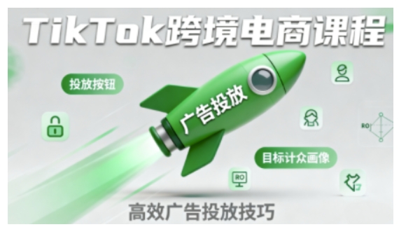 TikTok跨境电商全流程实操课，助力从业者掌握TikTok跨境电商运营核心技能，高效开展业务-稀缺资源库
