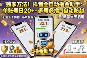 独家方法!最新抖音系列全自动挂G撸金助手,单账号一天20+,多号多撸,自动防封【揭秘】-稀缺资源库
