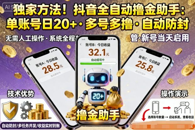 独家方法！最新抖音系列全自动挂G撸金助手，单账号一天20+，多号多撸，自动防封【揭秘】-稀缺资源库