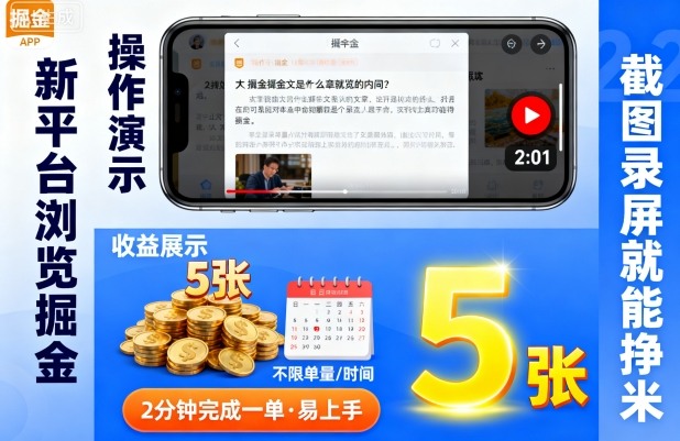 新平台浏览掘金，截图录屏就能挣米，2分钟完成一单易上手，不限单量不限时间，一天轻松5张【揭秘】-稀缺资源库