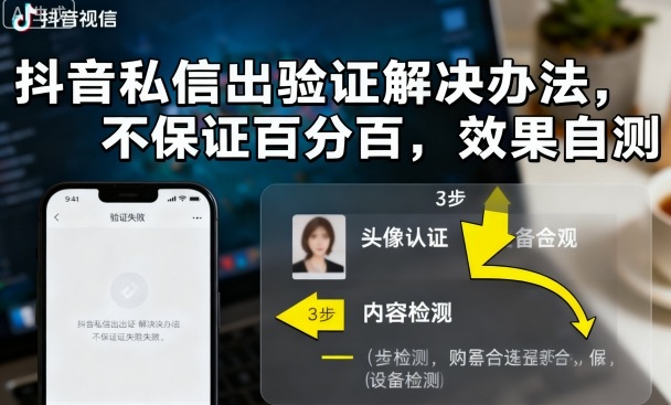 抖音私信出验证解决办法，不保证百分百，效果自测-稀缺资源库