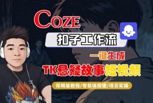 Coze扣子智能体工作流一键生成“TK悬疑故事“短视频，全流程保姆级教学-稀缺资源库