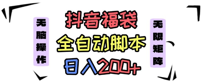 抖音全自动抢福袋项目，蓝海赛道，新手小白一天轻松200+，看完直接可以上手【揭秘】-稀缺资源库