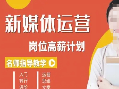 新媒体运营高薪升核培养计划，入门-转行-进阶-稀缺资源库