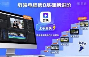 剪映电脑版0基础到进阶,跟着案例学操作上手更快-稀缺资源库
