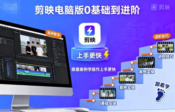 剪映电脑版0基础到进阶，跟着案例学操作上手更快-稀缺资源库