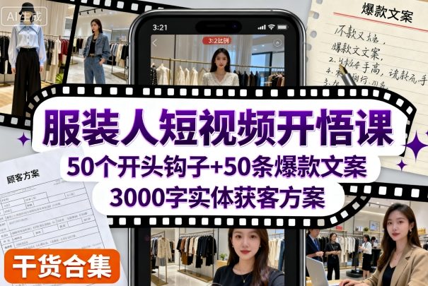 服装人短视频开悟课，50个短视频开头钩子+50条短视频爆款文案+3000字实体获客方案-稀缺资源库